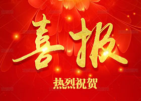 喜訊！我司葉博士受邀參加中國(guó)科學(xué)家論壇